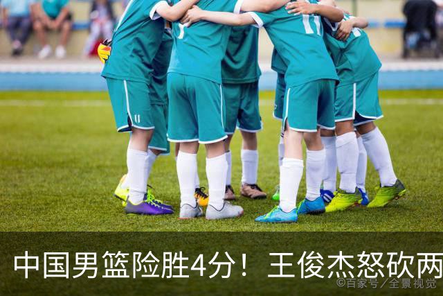 中国男篮险胜4分！王俊杰怒砍两双，拯救球队！