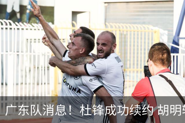 广东队消息！杜锋成功续约 胡明轩回东莞养伤 焦泊乔下赛季首发中锋