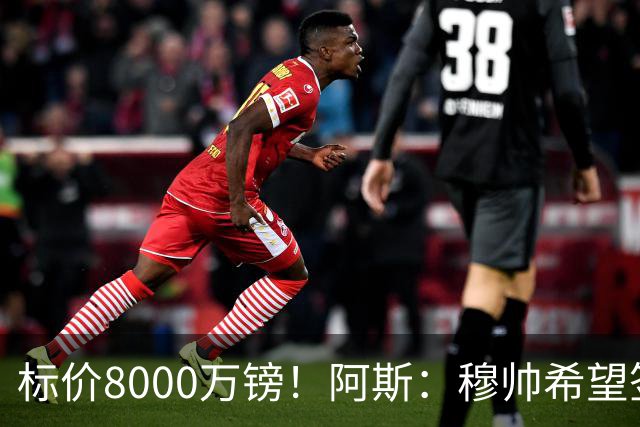标价8000万镑！阿斯：穆帅希望签下M费，球员也在红军枪手名单中