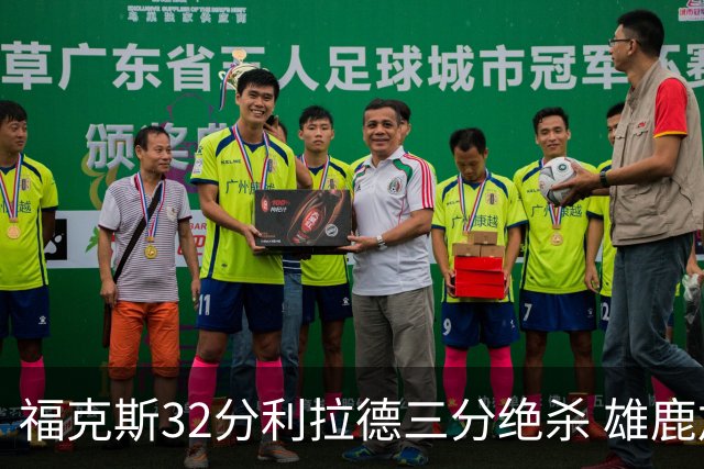 福克斯32分利拉德三分绝杀 雄鹿加时险胜国王