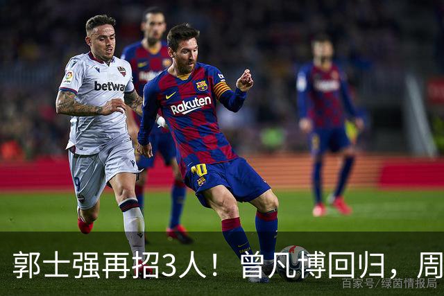 郭士强再招3人！曾凡博回归，周琦缺席，胡明轩徐杰双双被辞退