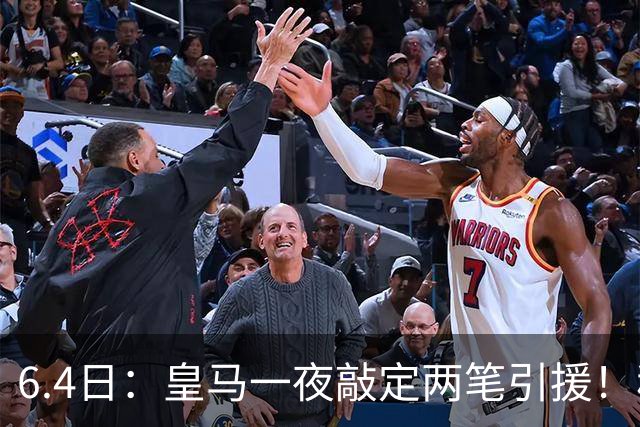 6.4日：皇马一夜敲定两笔引援！穆帅回归前奏，西甲三强夏窗博弈开启