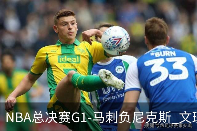 NBA总决赛G1-马刺负尼克斯 文班26+12布伦森30分