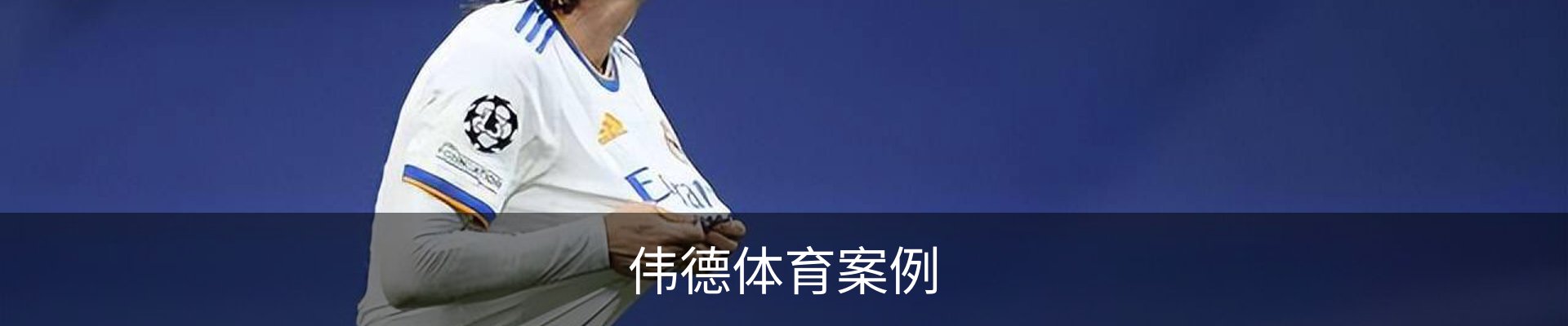 伟德体育案例