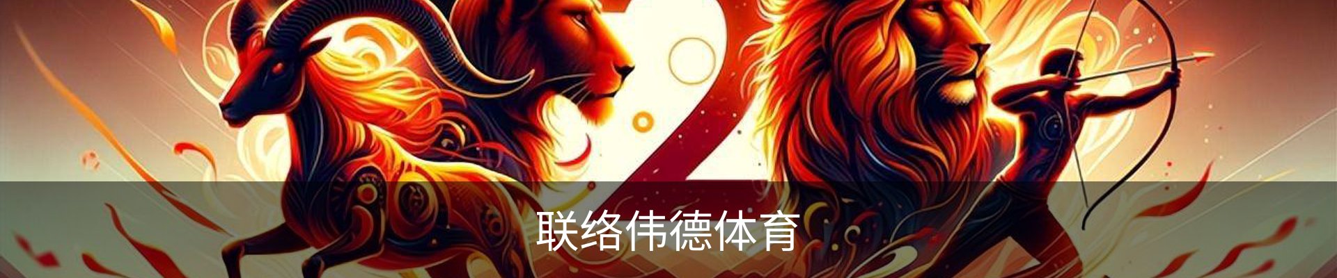 联络伟德体育