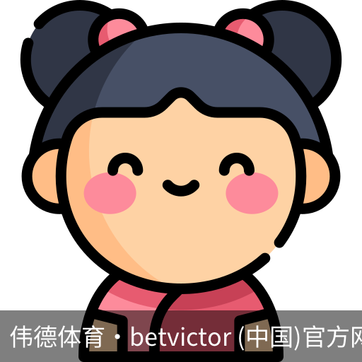 伟德体育